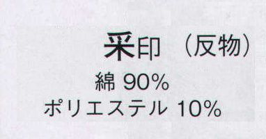 日本の歳時記 2194 絵羽ゆかた 采印（反物） ※この商品は反物です。 サイズ／スペック